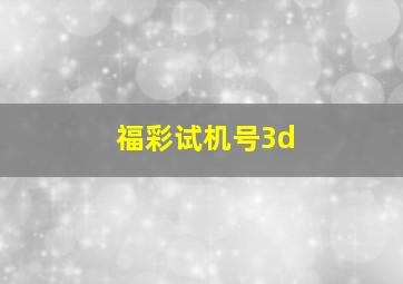 福彩试机号3d