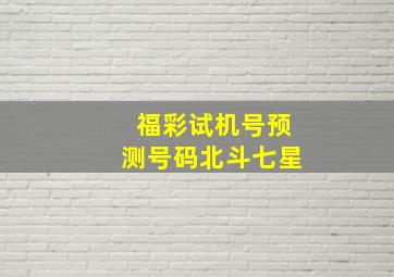 福彩试机号预测号码北斗七星