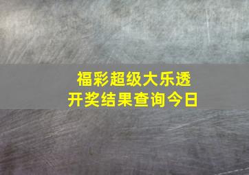 福彩超级大乐透开奖结果查询今日