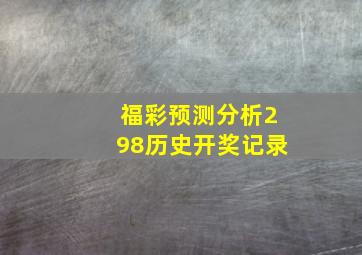 福彩预测分析298历史开奖记录