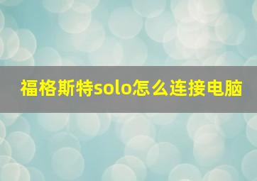 福格斯特solo怎么连接电脑