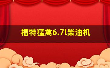 福特猛禽6.7l柴油机