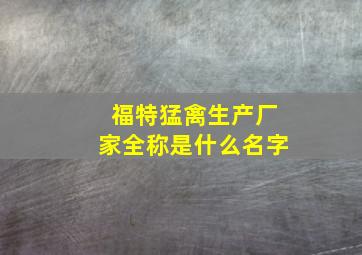 福特猛禽生产厂家全称是什么名字