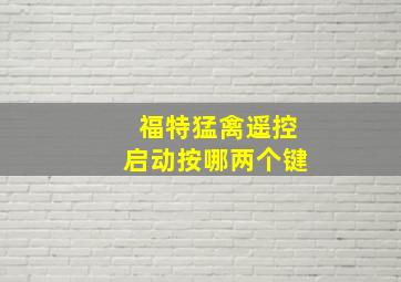 福特猛禽遥控启动按哪两个键