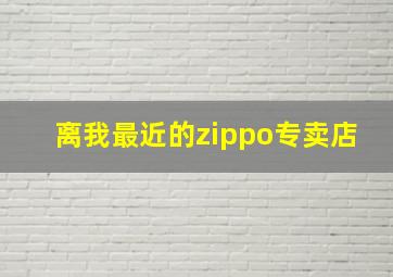 离我最近的zippo专卖店