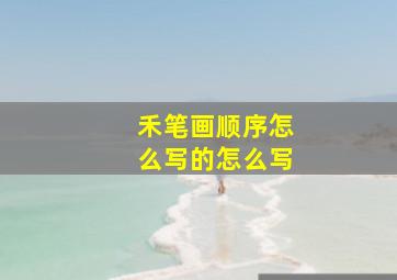 禾笔画顺序怎么写的怎么写