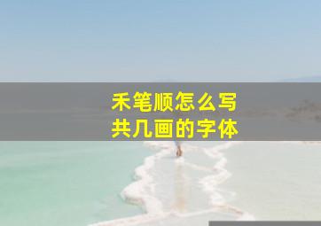 禾笔顺怎么写共几画的字体