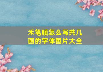 禾笔顺怎么写共几画的字体图片大全