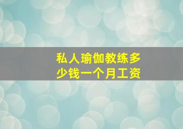 私人瑜伽教练多少钱一个月工资