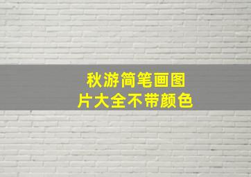 秋游简笔画图片大全不带颜色