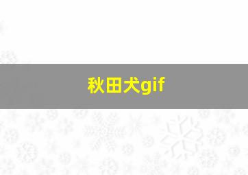 秋田犬gif