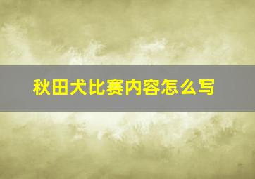 秋田犬比赛内容怎么写