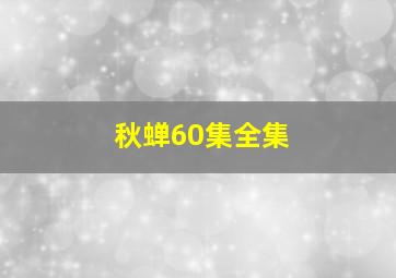 秋蝉60集全集