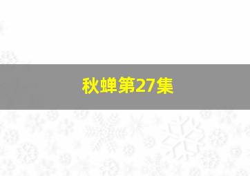 秋蝉第27集