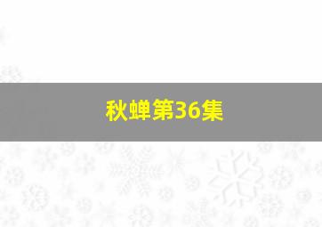 秋蝉第36集