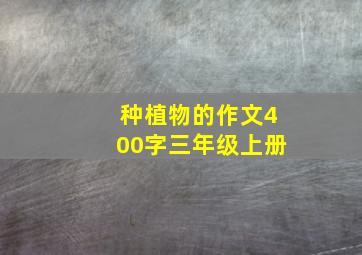 种植物的作文400字三年级上册