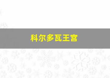 科尔多瓦王宫