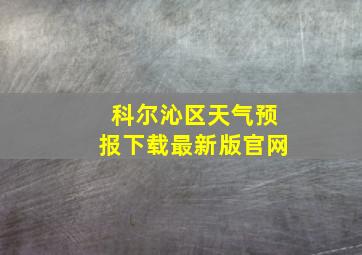 科尔沁区天气预报下载最新版官网