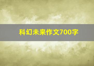 科幻未来作文700字