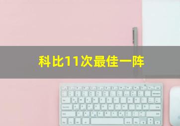 科比11次最佳一阵