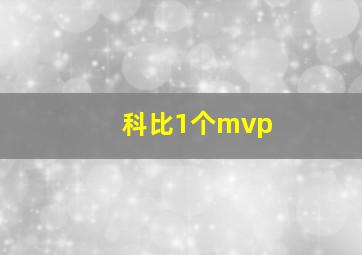 科比1个mvp