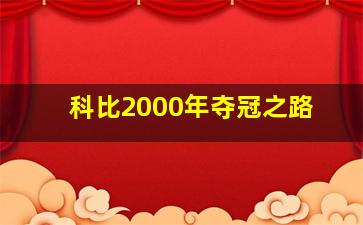 科比2000年夺冠之路