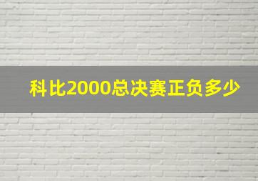 科比2000总决赛正负多少