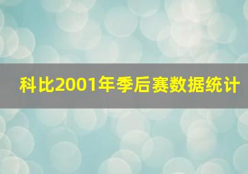 科比2001年季后赛数据统计