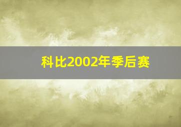 科比2002年季后赛