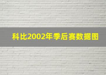 科比2002年季后赛数据图