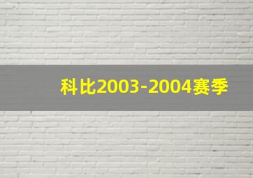 科比2003-2004赛季