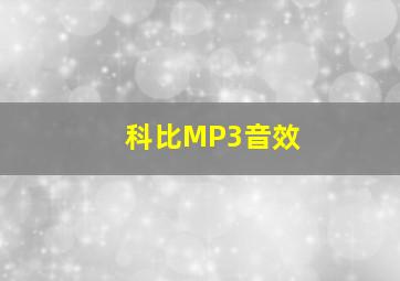 科比MP3音效