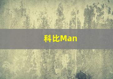 科比Man