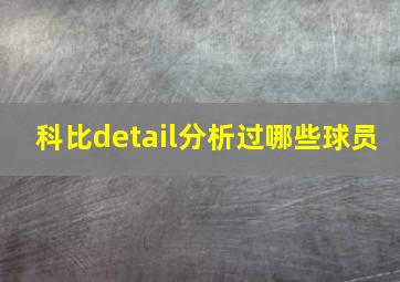 科比detail分析过哪些球员