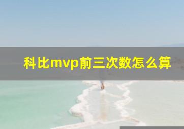 科比mvp前三次数怎么算