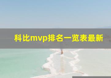 科比mvp排名一览表最新