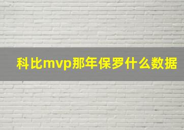 科比mvp那年保罗什么数据