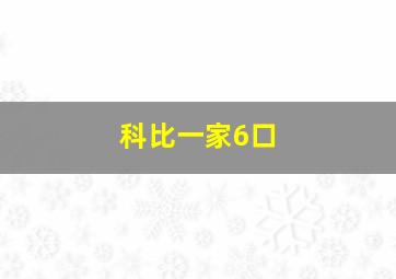 科比一家6口