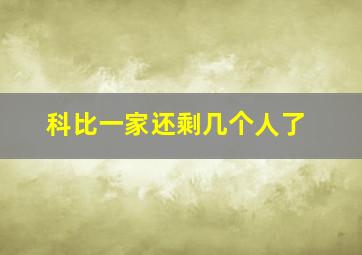 科比一家还剩几个人了