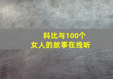 科比与100个女人的故事在线听