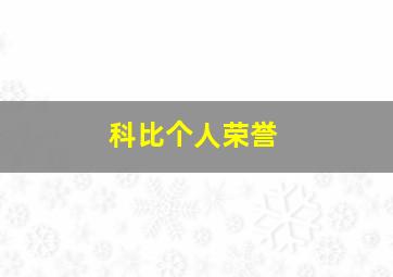 科比个人荣誉