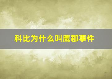 科比为什么叫鹰郡事件