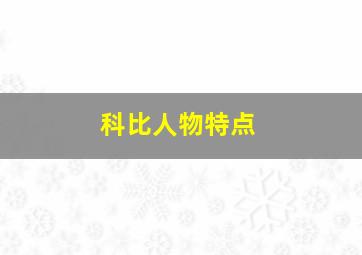 科比人物特点