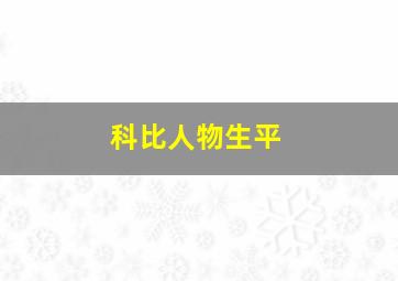 科比人物生平