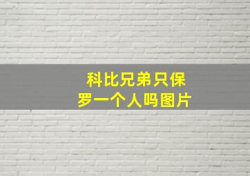 科比兄弟只保罗一个人吗图片