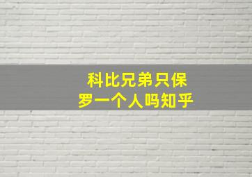 科比兄弟只保罗一个人吗知乎