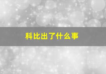 科比出了什么事