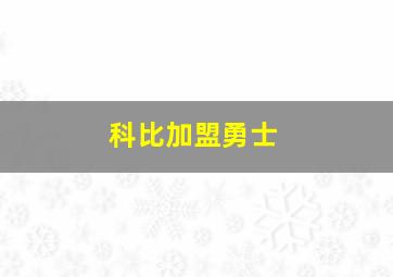 科比加盟勇士