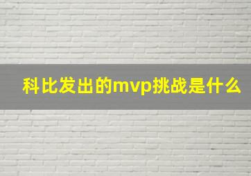 科比发出的mvp挑战是什么