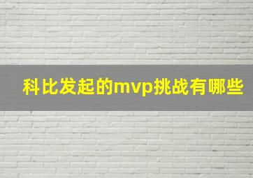 科比发起的mvp挑战有哪些